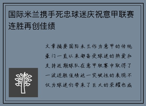 国际米兰携手死忠球迷庆祝意甲联赛连胜再创佳绩 国际米兰携手死忠球迷庆祝意甲联赛连胜再创佳绩