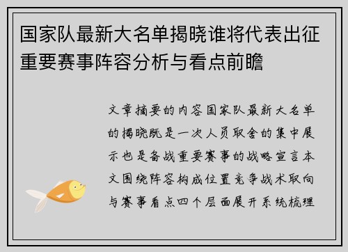 国家队最新大名单揭晓谁将代表出征重要赛事阵容分析与看点前瞻