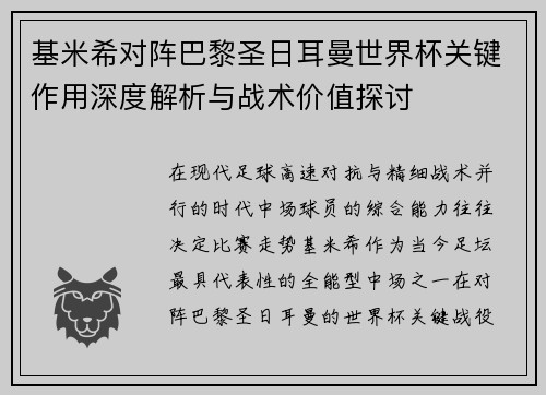 基米希对阵巴黎圣日耳曼世界杯关键作用深度解析与战术价值探讨