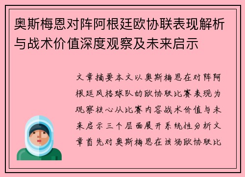 奥斯梅恩对阵阿根廷欧协联表现解析与战术价值深度观察及未来启示