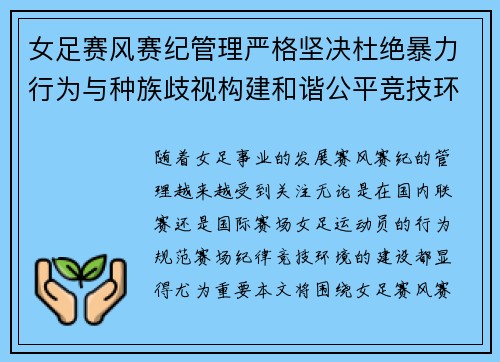 女足赛风赛纪管理严格坚决杜绝暴力行为与种族歧视构建和谐公平竞技环境