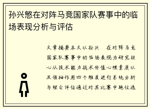 孙兴慜在对阵马竞国家队赛事中的临场表现分析与评估 孙兴慜在对阵马竞国家队赛事中的临场表现分析与评估