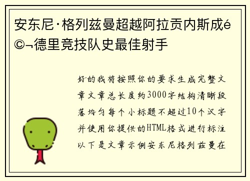 安东尼·格列兹曼超越阿拉贡内斯成马德里竞技队史最佳射手 安东尼·格列兹曼超越阿拉贡内斯成马德里竞技队史最佳射手