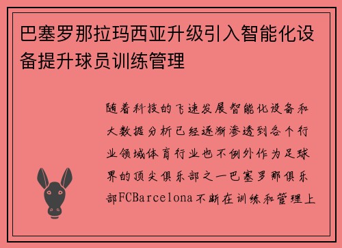巴塞罗那拉玛西亚升级引入智能化设备提升球员训练管理 巴塞罗那拉玛西亚升级引入智能化设备提升球员训练管理