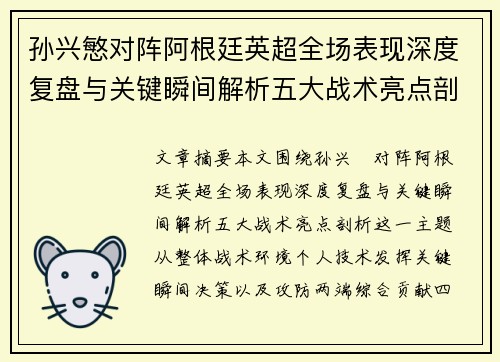 孙兴慜对阵阿根廷英超全场表现深度复盘与关键瞬间解析五大战术亮点剖析 孙兴慜对阵阿根廷英超全场表现深度复盘与关键瞬间解析五大战术亮点剖析