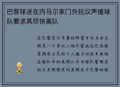 巴黎球迷在内马尔家门外抗议声援球队要求其尽快离队