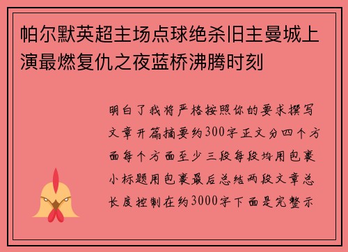 帕尔默英超主场点球绝杀旧主曼城上演最燃复仇之夜蓝桥沸腾时刻 帕尔默英超主场点球绝杀旧主曼城上演最燃复仇之夜蓝桥沸腾时刻