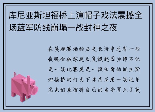 库尼亚斯坦福桥上演帽子戏法震撼全场蓝军防线崩塌一战封神之夜 库尼亚斯坦福桥上演帽子戏法震撼全场蓝军防线崩塌一战封神之夜