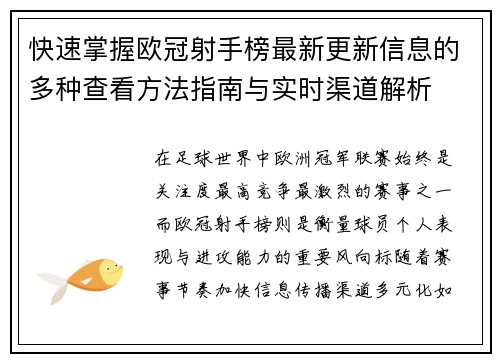 快速掌握欧冠射手榜最新更新信息的多种查看方法指南与实时渠道解析 快速掌握欧冠射手榜最新更新信息的多种查看方法指南与实时渠道解析