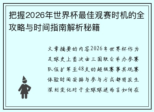 把握2026年世界杯最佳观赛时机的全攻略与时间指南解析秘籍 把握2026年世界杯最佳观赛时机的全攻略与时间指南解析秘籍