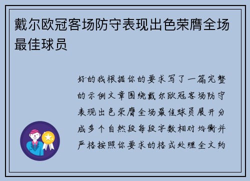 戴尔欧冠客场防守表现出色荣膺全场最佳球员 戴尔欧冠客场防守表现出色荣膺全场最佳球员