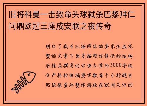 旧将科曼一击致命头球弑杀巴黎拜仁问鼎欧冠王座成安联之夜传奇 旧将科曼一击致命头球弑杀巴黎拜仁问鼎欧冠王座成安联之夜传奇