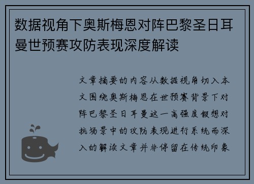 数据视角下奥斯梅恩对阵巴黎圣日耳曼世预赛攻防表现深度解读 数据视角下奥斯梅恩对阵巴黎圣日耳曼世预赛攻防表现深度解读