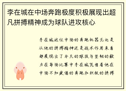 李在城在中场奔跑极度积极展现出超凡拼搏精神成为球队进攻核心