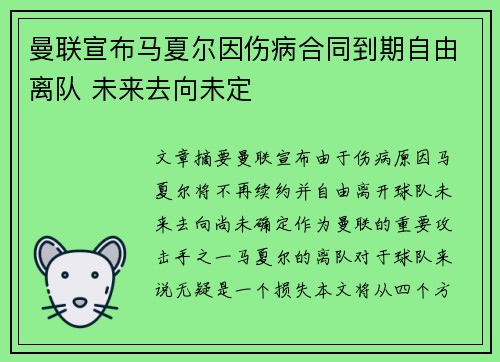 曼联宣布马夏尔因伤病合同到期自由离队 未来去向未定 曼联宣布马夏尔因伤病合同到期自由离队 未来去向未定
