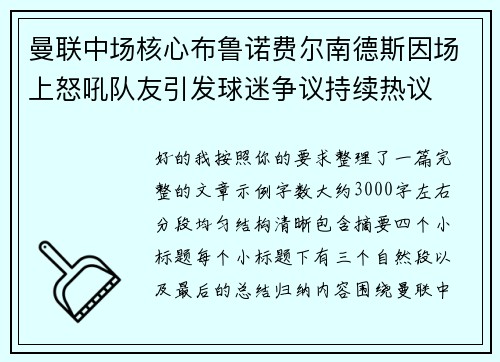 曼联中场核心布鲁诺费尔南德斯因场上怒吼队友引发球迷争议持续热议