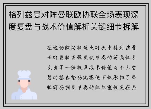 格列兹曼对阵曼联欧协联全场表现深度复盘与战术价值解析关键细节拆解 格列兹曼对阵曼联欧协联全场表现深度复盘与战术价值解析关键细节拆解