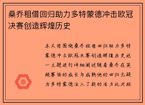 桑乔租借回归助力多特蒙德冲击欧冠决赛创造辉煌历史