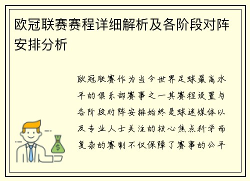 欧冠联赛赛程详细解析及各阶段对阵安排分析 欧冠联赛赛程详细解析及各阶段对阵安排分析