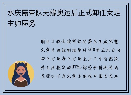 水庆霞带队无缘奥运后正式卸任女足主帅职务 水庆霞带队无缘奥运后正式卸任女足主帅职务