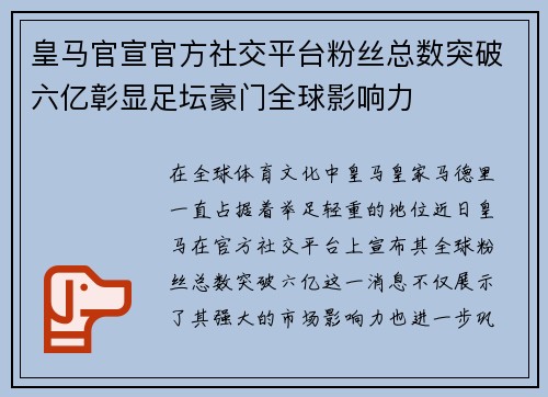 皇马官宣官方社交平台粉丝总数突破六亿彰显足坛豪门全球影响力
