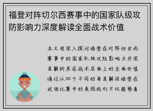 福登对阵切尔西赛事中的国家队级攻防影响力深度解读全面战术价值