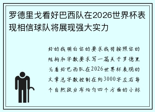 罗德里戈看好巴西队在2026世界杯表现相信球队将展现强大实力