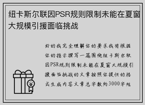 纽卡斯尔联因PSR规则限制未能在夏窗大规模引援面临挑战