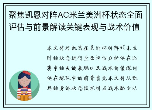 聚焦凯恩对阵AC米兰美洲杯状态全面评估与前景解读关键表现与战术价值分析