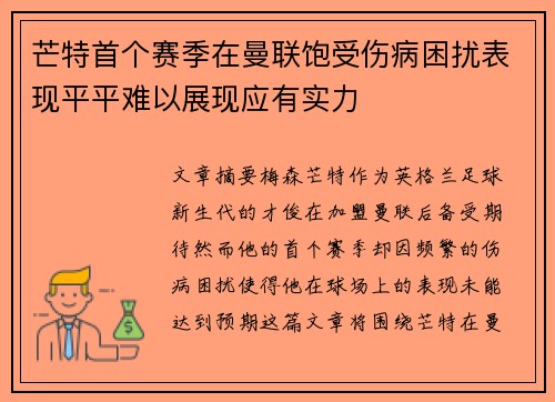 芒特首个赛季在曼联饱受伤病困扰表现平平难以展现应有实力