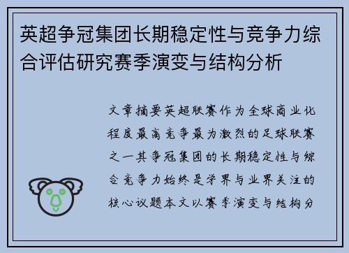 英超争冠集团长期稳定性与竞争力综合评估研究赛季演变与结构分析