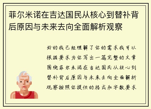 菲尔米诺在吉达国民从核心到替补背后原因与未来去向全面解析观察