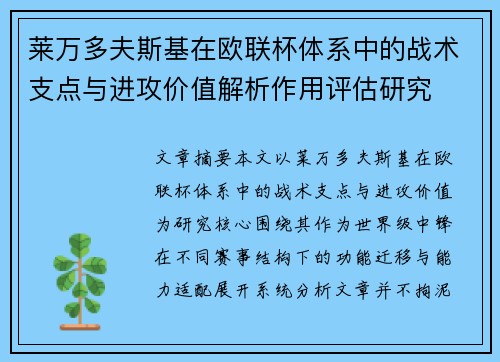 莱万多夫斯基在欧联杯体系中的战术支点与进攻价值解析作用评估研究