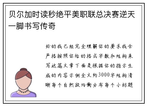 贝尔加时读秒绝平美职联总决赛逆天一脚书写传奇