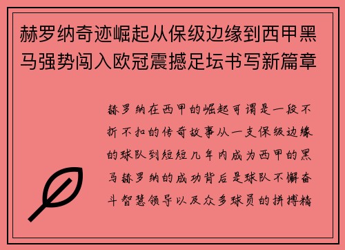 赫罗纳奇迹崛起从保级边缘到西甲黑马强势闯入欧冠震撼足坛书写新篇章