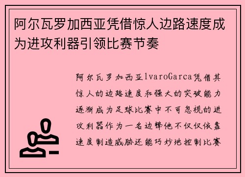 阿尔瓦罗加西亚凭借惊人边路速度成为进攻利器引领比赛节奏