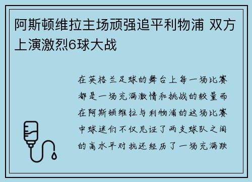 阿斯顿维拉主场顽强追平利物浦 双方上演激烈6球大战