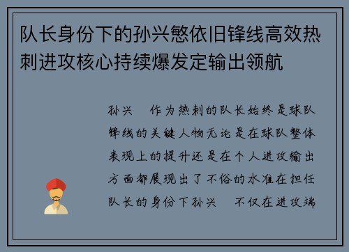 队长身份下的孙兴慜依旧锋线高效热刺进攻核心持续爆发定输出领航