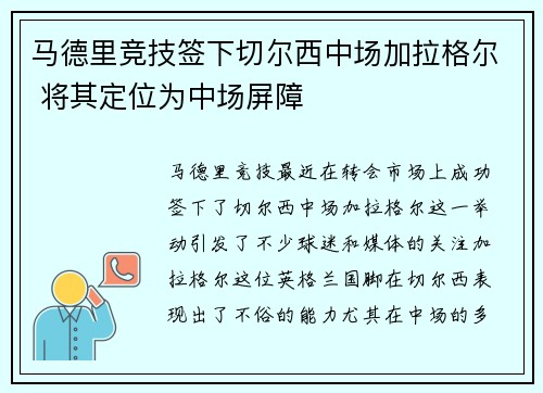 马德里竞技签下切尔西中场加拉格尔 将其定位为中场屏障