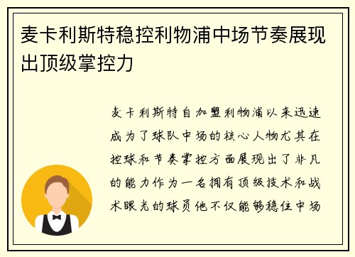 麦卡利斯特稳控利物浦中场节奏展现出顶级掌控力