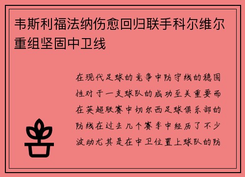 韦斯利福法纳伤愈回归联手科尔维尔重组坚固中卫线